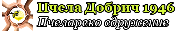 Сдружение Пчела Добрич 1946