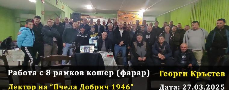 Работа с 8-рамков кошер (Фарар) - г-н Георги Кръстев (ВИДЕО) Работа с 8-рамков кошер (Фарар) - г-н Георги Кръстев (ВИДЕО)